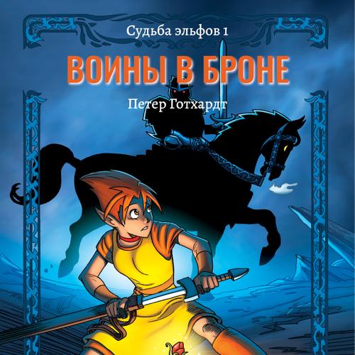 Судьба эльфов 1: Воины в броне