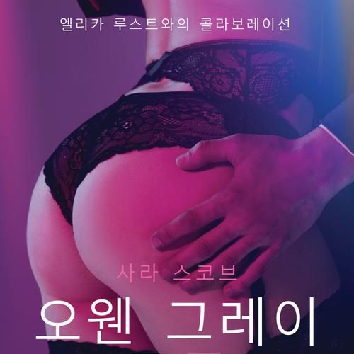 오웬 그레이 중독 - 섹시 에로티카