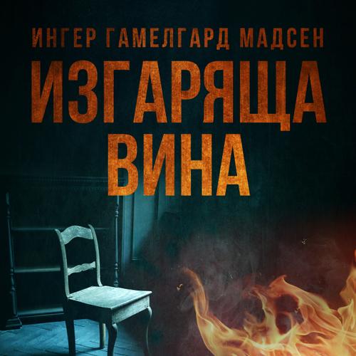 Изгаряща вина – Четвърта глава