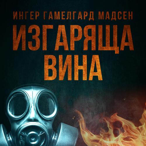 Изгаряща вина – Втора глава