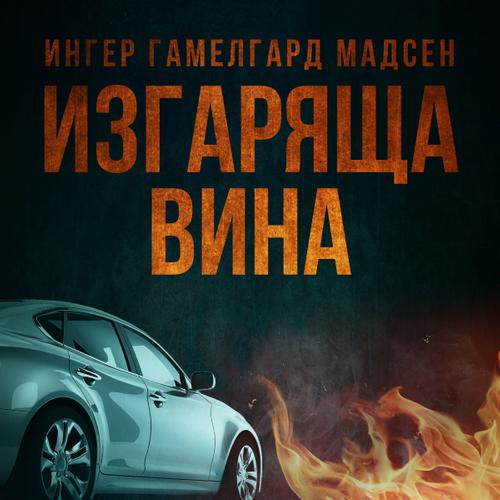 Изгаряща вина – Първа глава