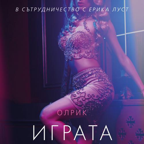 Играта с г-н Х – еротичен разказ