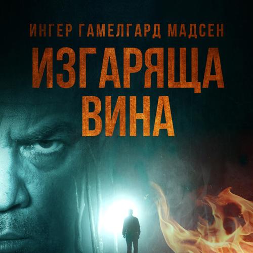 Изгаряща вина