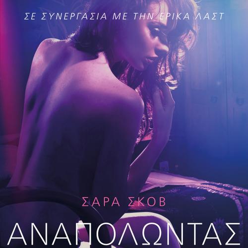 Αναπολώντας Εσένα - Ένα Ερωτικό Διήγημα