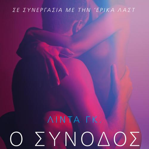 Ο Συνοδός - Αισθησιακή ερωτική λογοτεχνία