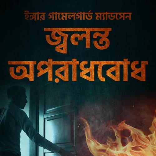 জ্বলন্ত অপরাধবোধ - ৬ষ্ঠ অধ্যায়