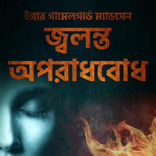 জ্বলন্ত অপরাধবোধ - ৫ম অধ্যায়