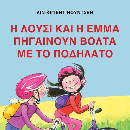 Η Λούσι και η Έμμα πηγαίνουν Βόλτα με το Ποδήλατο