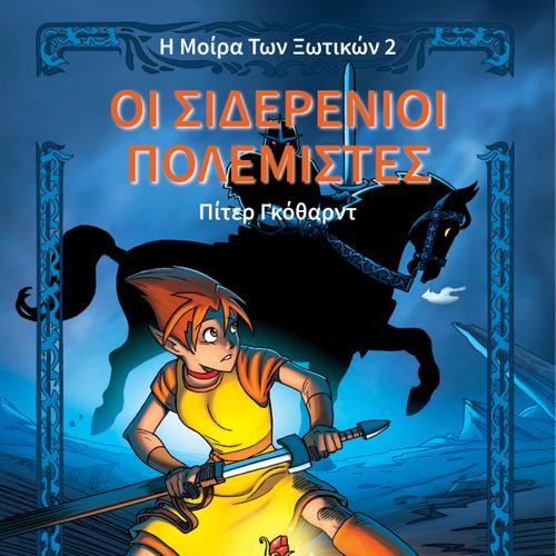 Η Μοίρα Των Ξωτικών Βιβλίο Πρώτο: Οι Σιδερένιοι Πολεμιστές