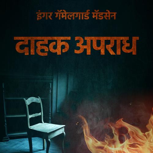 दाहक अपराध - प्रकरण ४