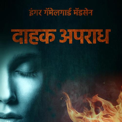 दाहक अपराध - प्रकरण ५