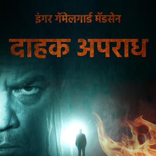 दाहक अपराध