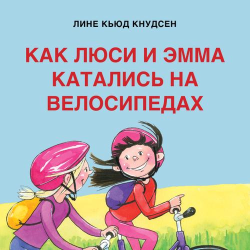 Как Люси и Эмма катались на велосипедах