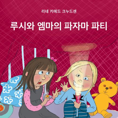 루시와 엠마의 파자마 파티