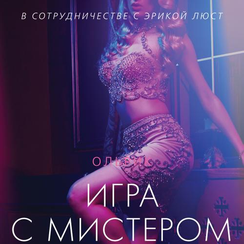 Игра с мистером Икс - Эротика