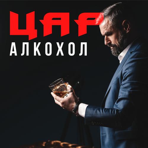 Цар Алкохол