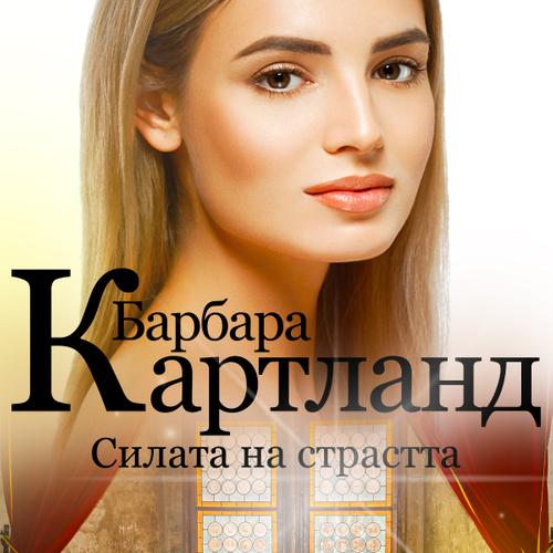 Силата на страстта (Вечната колекция на Барбара Картланд 1)