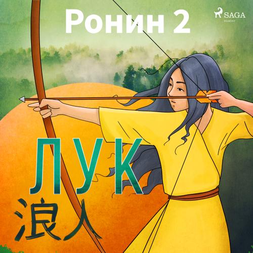 Ронин 2 — Лук