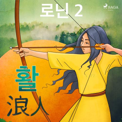 로닌 2 - 활