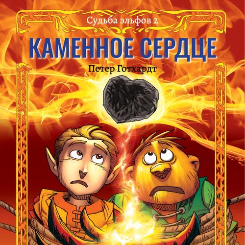 Судьба эльфов 2: Каменное сердце