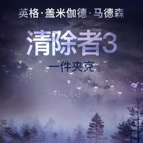 清除者3：一件夹克