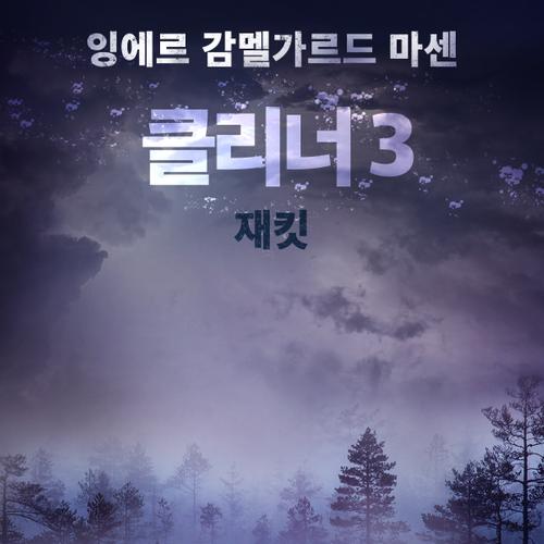 클리너 3: 재킷