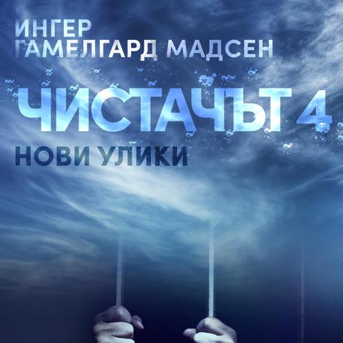 Чистачът 4: Нови улики