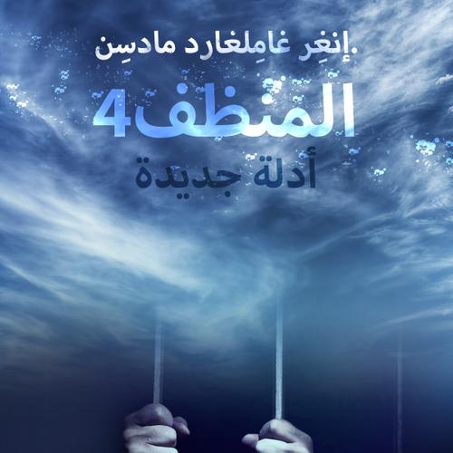 المنظف 4: أدلة جديدة