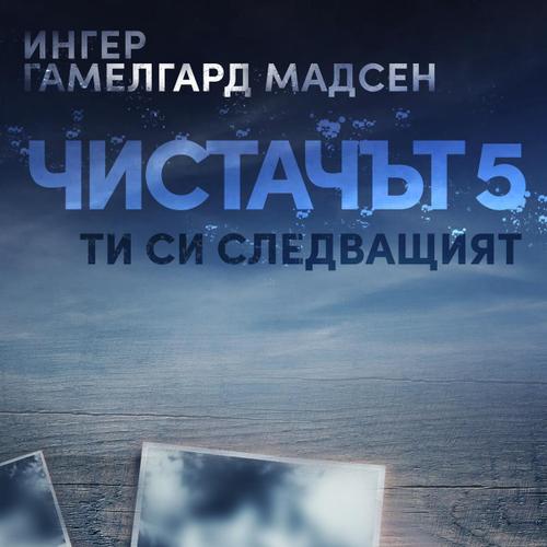 Чистачът 5: Ти си следващият