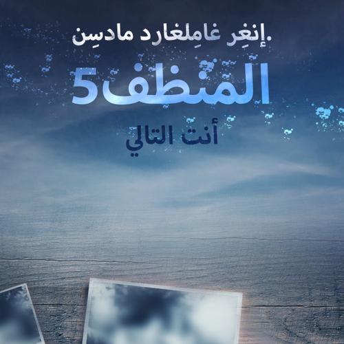 المنظف 5: أنت التالي