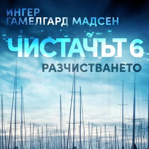 Чистачът 6: Разчистването